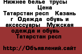 Нижнее белье ,трусы “Calvin Klein“ › Цена ­ 250 - Татарстан респ., Казань г. Одежда, обувь и аксессуары » Мужская одежда и обувь   . Татарстан респ.